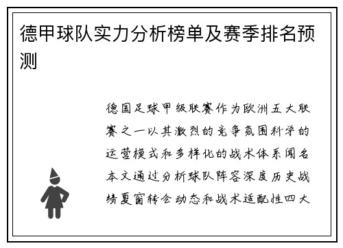 德甲球队实力分析榜单及赛季排名预测