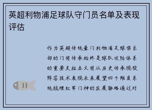 英超利物浦足球队守门员名单及表现评估