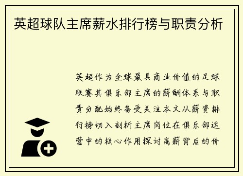 英超球队主席薪水排行榜与职责分析