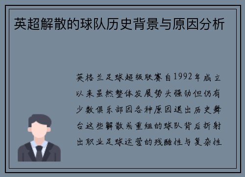 英超解散的球队历史背景与原因分析