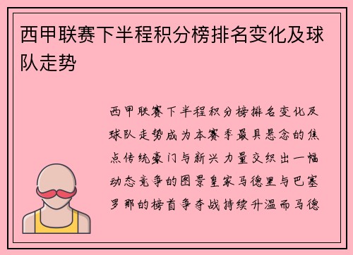 西甲联赛下半程积分榜排名变化及球队走势
