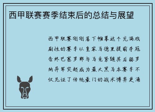 西甲联赛赛季结束后的总结与展望