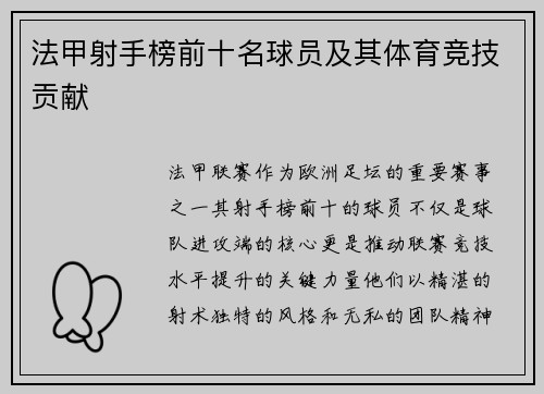 法甲射手榜前十名球员及其体育竞技贡献