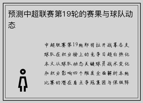预测中超联赛第19轮的赛果与球队动态