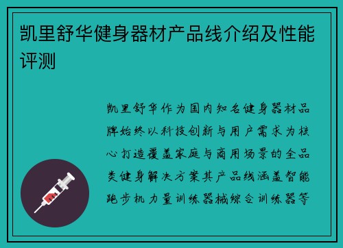 凯里舒华健身器材产品线介绍及性能评测