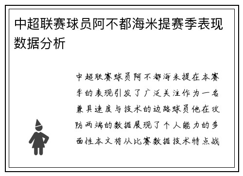 中超联赛球员阿不都海米提赛季表现数据分析