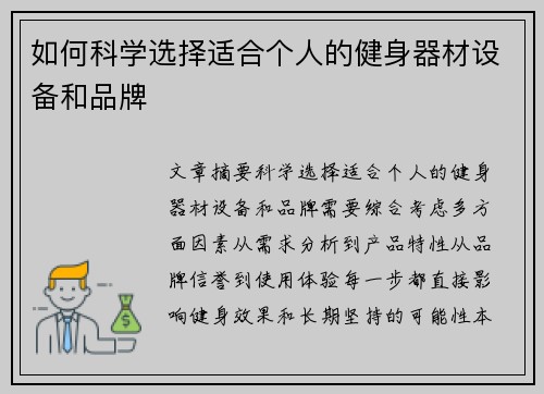 如何科学选择适合个人的健身器材设备和品牌