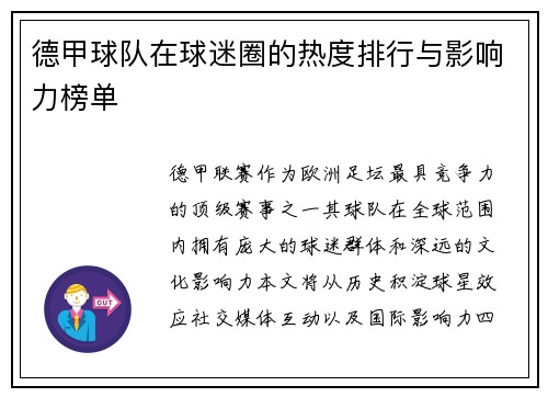德甲球队在球迷圈的热度排行与影响力榜单
