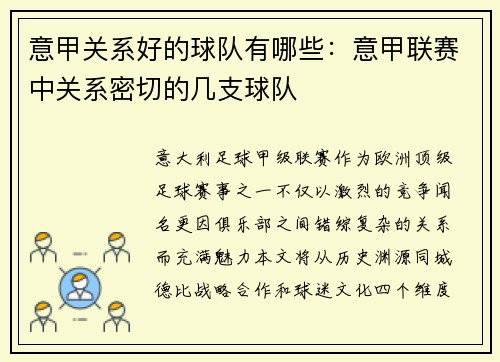 意甲关系好的球队有哪些：意甲联赛中关系密切的几支球队
