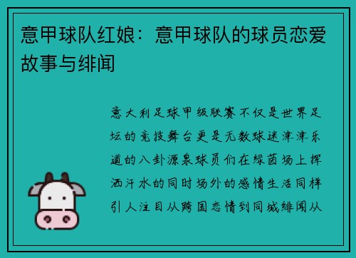 意甲球队红娘：意甲球队的球员恋爱故事与绯闻