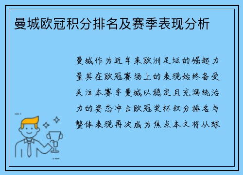 曼城欧冠积分排名及赛季表现分析
