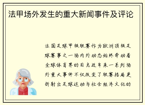 法甲场外发生的重大新闻事件及评论