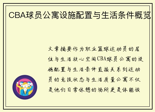 CBA球员公寓设施配置与生活条件概览