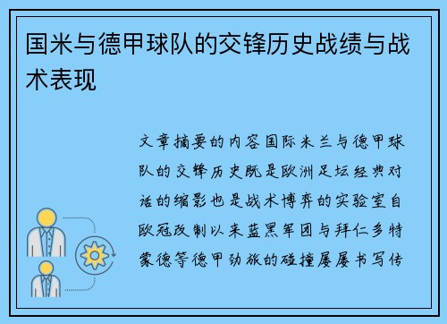 国米与德甲球队的交锋历史战绩与战术表现