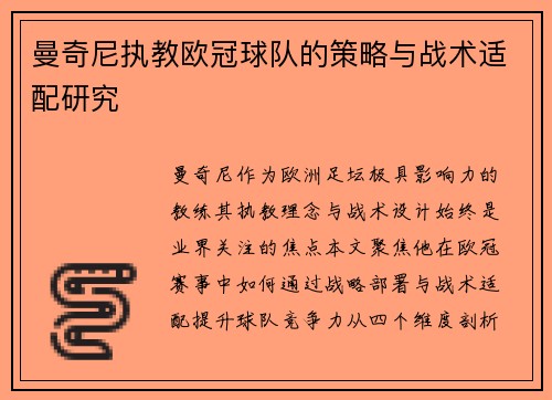 曼奇尼执教欧冠球队的策略与战术适配研究