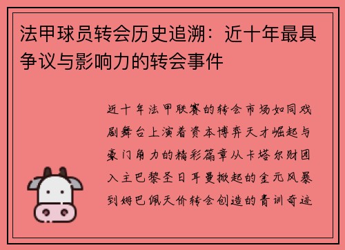 法甲球员转会历史追溯：近十年最具争议与影响力的转会事件