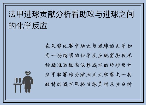 法甲进球贡献分析看助攻与进球之间的化学反应