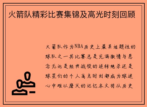 火箭队精彩比赛集锦及高光时刻回顾