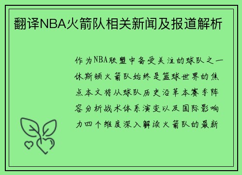 翻译NBA火箭队相关新闻及报道解析