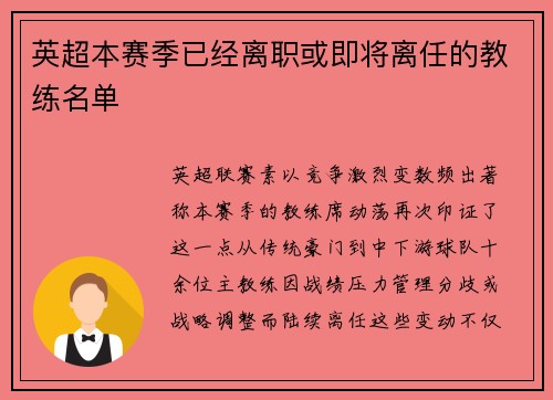 英超本赛季已经离职或即将离任的教练名单