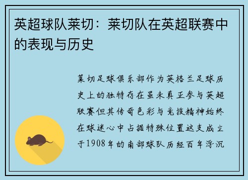 英超球队莱切：莱切队在英超联赛中的表现与历史