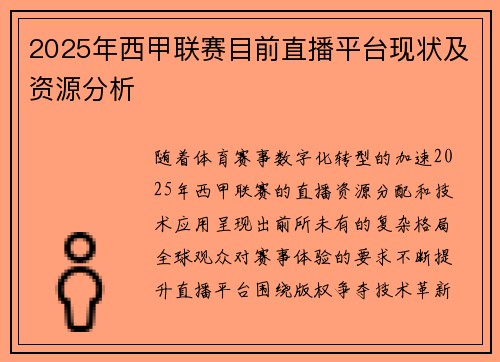 2025年西甲联赛目前直播平台现状及资源分析