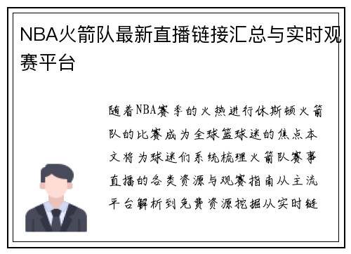 NBA火箭队最新直播链接汇总与实时观赛平台