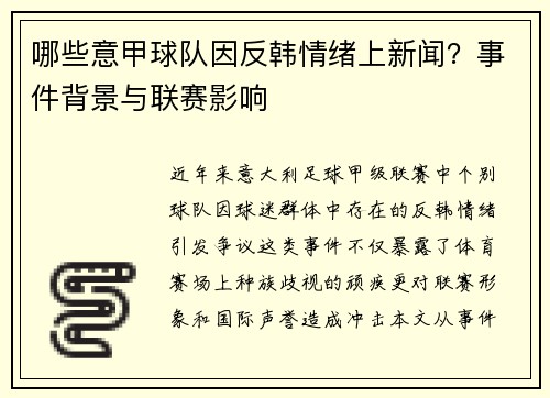 哪些意甲球队因反韩情绪上新闻？事件背景与联赛影响