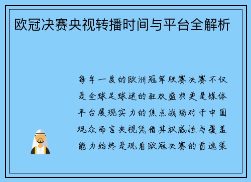 欧冠决赛央视转播时间与平台全解析