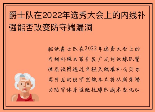 爵士队在2022年选秀大会上的内线补强能否改变防守端漏洞