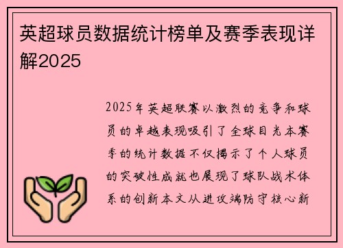 英超球员数据统计榜单及赛季表现详解2025
