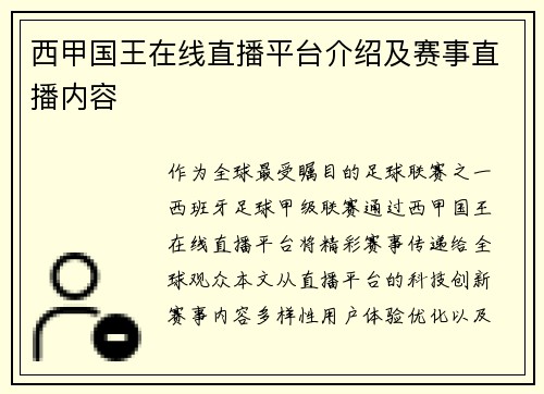 西甲国王在线直播平台介绍及赛事直播内容