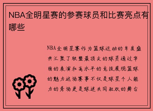 NBA全明星赛的参赛球员和比赛亮点有哪些