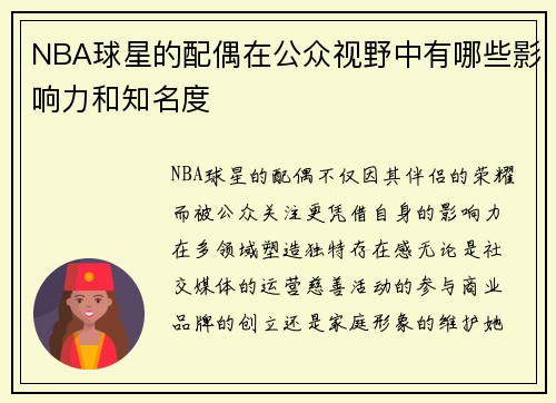 NBA球星的配偶在公众视野中有哪些影响力和知名度