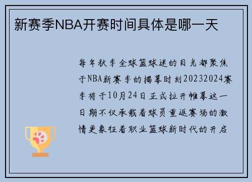 新赛季NBA开赛时间具体是哪一天