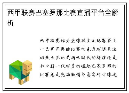 西甲联赛巴塞罗那比赛直播平台全解析