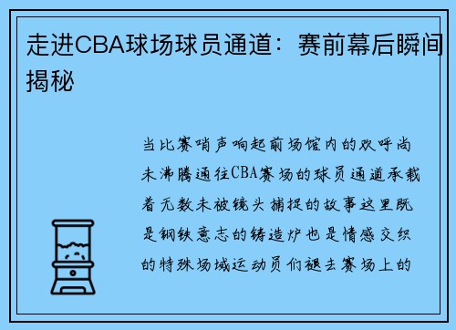 走进CBA球场球员通道：赛前幕后瞬间揭秘
