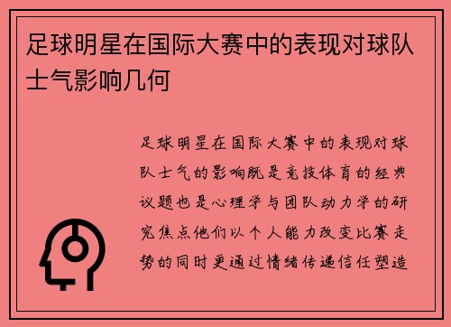 足球明星在国际大赛中的表现对球队士气影响几何