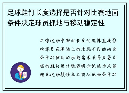 足球鞋钉长度选择是否针对比赛地面条件决定球员抓地与移动稳定性