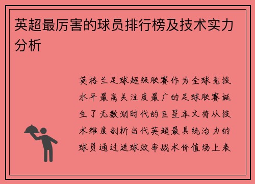 英超最厉害的球员排行榜及技术实力分析