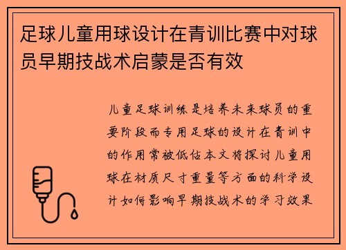 足球儿童用球设计在青训比赛中对球员早期技战术启蒙是否有效