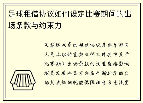 足球租借协议如何设定比赛期间的出场条款与约束力
