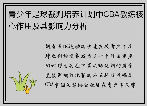 青少年足球裁判培养计划中CBA教练核心作用及其影响力分析