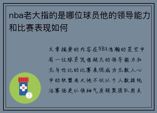 nba老大指的是哪位球员他的领导能力和比赛表现如何