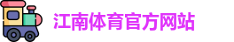 JN江南